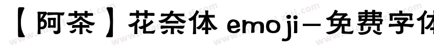 【阿茶】花奈体 emoji字体转换